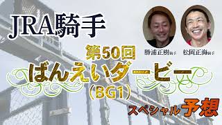 JRA勝浦騎手×松岡騎手「第50回ばんえいダービー」予想