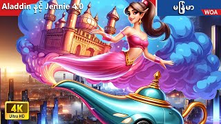 အချစ်ဇာတ်လမ်း- Aladdin နှင့် Jennie 4.0 💡💖 Aladdin and Jennie 4.0 🌜 Myanmar Fairy Tales