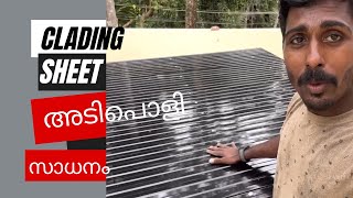 CLADING SHEET സൂപ്പർB  // നല്ല ക്ലീൻ നല്ല ഭംഗി എന്തായാലും ഇഷ്ടം ആകും ഉറപ്പ് ✌️✌️