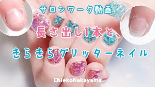 【サロンワーク動画】自爪の長さに合わせた長さだしと、きらきらグリッターネイル✨【アクリルスカルプ】