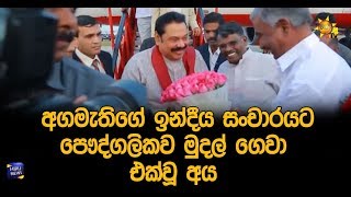 අගමැතිගේ ඉන්දීය සංචාරයට පෞද්ගලිකව මුදල් ගෙවා එක්වූ අය - Hiru News