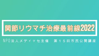 「関節リウマチ治療最前線2022」　4大島至郎先生「JAK阻害薬」NPO法人メディッセ主催　第15回市民公開講座