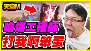 【天堂M】嗆爆工程師？！《打我啊笨蛋！》【平民百姓抽卡秀】