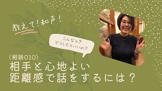 相談010『相手と心地よい距離感で話をするには？』