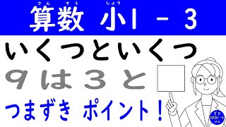 算数 小1 -3【いくつといくつ】つまずきポイントの「分けるといくつ」を視覚的に説明！