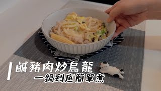 免外食！一鍋到底【鹹豬肉炒烏龍】簡單炒一炒就好