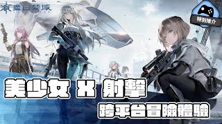 【特別推介】美少女X 動作射擊結合跨平台作 《塵白禁域》