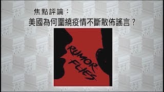 《有報天天讀》美國為何圍繞疫情不斷散佈謠言？ 20200220【下載鳳凰秀App，發現更多精彩】