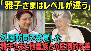 【海外の反応】「これが雅子さまと美智子さまの違いか…」雅子さまが衣装込めた深い意味…美智子さまの服装に対する意識との違いが大きな話題に