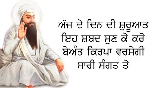 ਅੱਜ ਦੇ ਦਿਨ ਦੀ ਸ਼ੁਰੂਆਤ ਇਹ ਸ਼ਬਦ ਸੁਣ ਕੇ ਕਰੋ ਬੇਅੰਤ ਕਿਰਪਾ ਹੋਵੇਗੀ । Gurbani Kirtan | Gur Ka Shabad