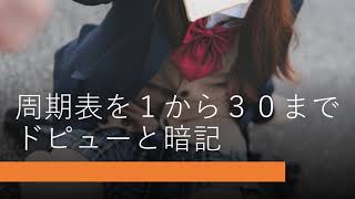 (高校化学）下ネタ語呂で周期表３０まで完璧にしてしまう