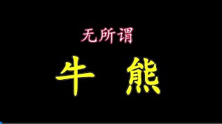 【龙虎榜】2024-10-18A股收评：不要再争论牛市还是熊市，无所谓了