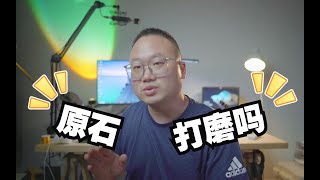 你需要什么样的原石