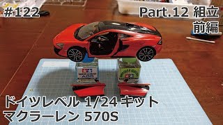 【初心者モデラー】Revel 1/24 McLaren 570S Part.12 組立前編【制作日記#122】