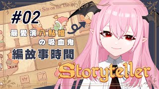 【Storyteller #02】八點檔編劇又來說故事了【花咲小春／台灣Vtuber】