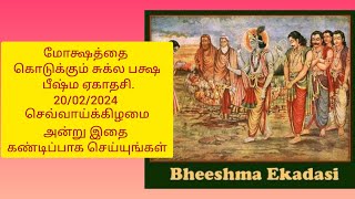 மோக்ஷத்தை கொடுக்கும் சுக்ல பக்ஷ பீஷ்ம ஏகாதசி.20/02/2024 செவ்வாய்க்கிழமை இதை கண்டிப்பாக செய்யுங்கள்