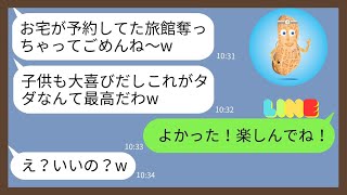 【LINE】私が予約した高級旅館を勝手に乗っ取り家族旅行に行くママ友「なりすまし成功w」...【スカッとする話】【スカッと】【2ch】【LINE 落花生】