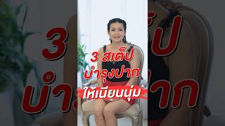 3 สเต็ป บำรุงปากให้เนียนนุ่ม #เล็กพัชรินทร์ #LekPatcharin #สุขภาพผู้สูงอายุ #ความงาม #การแต่งตัว