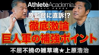 【vol.5】原監督に直訴!?巨人軍の補強ポイントを超激論 / マスコミが浅野翔吾を潰す可能性を憂慮 ◆ 不屈不撓の雑草魂 ★ 上原浩治