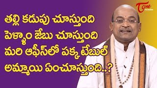 తల్లి కడుపు చూస్తుంది, పెళ్ళాం జేబు చూస్తుంది మరి ఆఫీస్ లొ పక్క టేబుల్ అమ్మాయి.. | TeluguOne