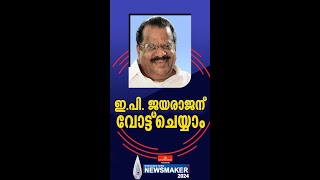 മനോരമ ന്യൂസ് ന്യൂസ്മേക്കര്‍ 2024 പ്രാഥമികപട്ടികയില്‍ ഇ.പി ജയരാജന്‍|  |manoramanews newsmaker2024