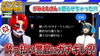 【ストグラ】酔っ払いに説教ツイートしたら大変なことになった・・・【救急隊物語/赤兎がみとも/赤髪のとも】#112