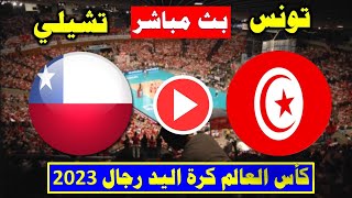 بث مباشر مباراة تونس وتشيلي   اليوم في كأس العالم لكرة اليد 2023