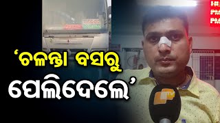 'ଚଳନ୍ତା ବସରୁ ମୋତେ ପେଲିଦେଲେ' | Odisha Reporter