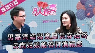 【NEW】凡人有喜20210428: 究竟是为了爱情而结婚还是为了结婚而结婚？男嘉宾结婚意愿强烈，为何女嘉宾顾虑重重？云南姑娘遇上重庆小伙，他们能走到一起吗？