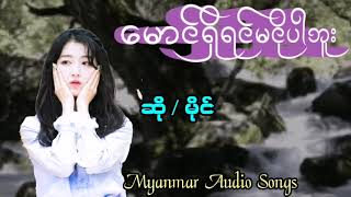 မောင်ရှိရင်မငိုပါဘူး ဆို / မိုင်