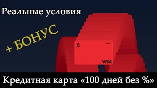 Кредитная карта Альфа-банка «100 дней без процентов»: условия, бонус за оформление онлайн