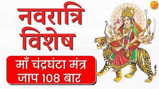 Chandraghanta Mata Mantra Jaap 108 | माँ  चंद्रघंटा | chaitra navratri 2021 | Induuji Ke Remedies