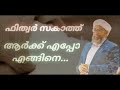 enthanu fithr zakath fithr zakaath aarkk kodukkanam എന്താണ് ഫിത്വർ സകാത്ത്🎙moulana perod usthad