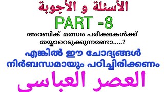 PART-8 العصر العباسيഅറബിക്മത്സര പരീക്ഷകൾക്ക്നിർബന്ധമായുംപഠിച്ചിരിക്കേണ്ട ചോദ്യങ്ങൾ.الأسئلة و الأجوبة