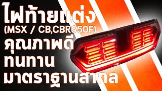 ไฟท้ายแต่ง งานเฉพาะรุ่น MSX / CB 650F / CBR650F