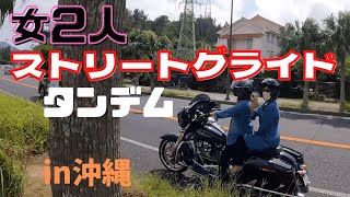 【ストリートグライド】初運転＆初タンデム　完結編