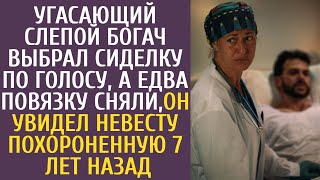 Угасающий слепой богач выбрал сиделку по голосу. Едва сняли повязку, увидел похороненную 7 лет назад