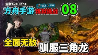 【猹某】方舟手游炼狱挑战08：无敌了，驯服极品三角龙！