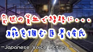 突然の貧血で線路に落ちかけた彼女...塩対応な医者彼氏が腕を必死に掴んで病院で点滴をする... 【Japanese Voice Acting 】【女性向け】【恋愛ボイス】