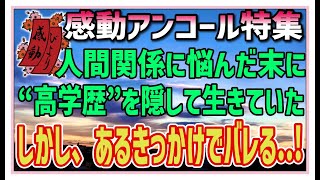 【感動する話】感動アンコール特集【泣ける話】人間関係に悩んだ末に”高学歴”を隠して生きてきた。しかし、あるきっかけでバレる・・！ #感動物語  #スカッとする話 #ラジオドラマ#朗読