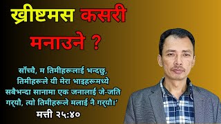 ख्रीष्टमस कसरी मनाउने ?/  Nepali Christian Message । Nepali Christian Sermon । Ps .Kiran Rokka