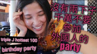 澳洲/沒準備好不要隨便參加老外的一年一度澳洲國慶日音樂大選+生日PARTY!PREPARE YOURSELF FOR TRIPLE J HOTTES 100+BIRTHDAY PARTY!