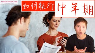 間歇性斷食中年期如何執行【完整手冊】