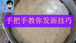 三分钟掌握做面食的基本技术 | 一次把发面和面要点讲清 | 老米家常菜Home made | 手把手教你发面技巧 (No:201)