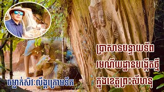 ប្រាសាទបន្ទាយទ័ព ចំលាក់ថ្មក្រោមទឹក រមណីយដ្ឋានបង្កើតថ្មីក្នុងខេត្តព្រះសីហនុ