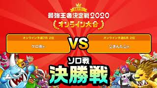 2020城ドラフェスオンライン大会・うまドラーソロ決勝