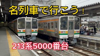 名列車で行こう！「213系5000番台」