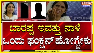 Sting Operation : ಬಾರಪ್ಪ ಇವತ್ತು ನಾಳೆ ಒಂದು ಫಂಕ್ಷನ್ ಹೋಗ್ಬೇಕು..! | Power TV News