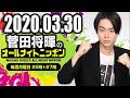 2020 03 30 菅田将暉のオールナイトニッポン