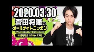 2020 03 30 菅田将暉のオールナイトニッポン